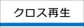 クロス再生