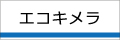 エコキメラ