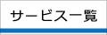 サービス一覧