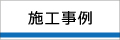 施工事例
